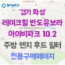 [호환][필터솔루션] 경기도 화성시 동탄순환대로10길 88 레이크힐 반도유보라 아이비파크 10.2 주방후드필터, 36평