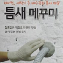 틈새 충전제 구멍막기용 재료 에어컨 냉장고 배관공사, 기본, 상품선택