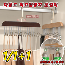 1/1+1다용도 미끄럼방지 옷걸이 360° 회전이 가능한 후크 원목 멀티 후크형 옷걸이 멀티 후크/가지런한 수납/공간 절약, 원목*2+2