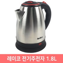 레이코 무선 전기주전자 1.8L 스텐 전기포트 커피포트, DWY-LEK8310