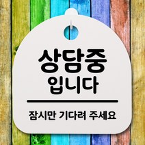 뭉키데코 안내판 표지판 팻말 알림판 표시판 감성문패 사무실표찰 사인 경고판_S2_175_상담중입니다_화이트, 175_상담중입니다_화이트