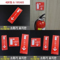 레드 시스템사인 소화기 표지판 시스템사인 소화기표지판 소화기표시 안내표지판 소화전표지판 소화기표지 아, 세로형 대 255x85
