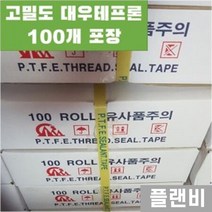 국산 대우 테프론 테이프 고밀도 100개 포장 박스