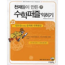 천재들이 만든 수학퍼즐 익히기 23: 인도인이 만든 숫자와 사칙연산, 자음과모음, 박은정