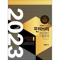 김영편입기출2022 추천 순위 모음 30