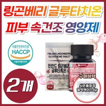 링곤베리 먹는 피부 속 건조 영양제 글루타치온 정 식약처 식약청 인증 에스토니아 엥게비타 고함량 글루타티온 글루티치온 클로터치온 글로터치온 클로타치온 블루타치온 클루타치온, 2개, 링곤베리글루타치온 90정 (3개월분)