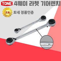 TONE 4웨이 라쳇 렌치 1개로 4가지 기어 소켓 스패너 파이프 수공구 자동차 공구, 4웨이 라쳇렌치_RMW-1619
