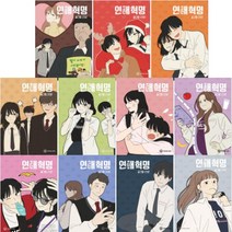 연애혁명 11-21 [전11권]