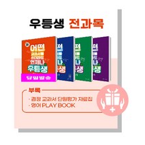 우등생 해법 전과목 시리즈 세트 4-1, 천재교육