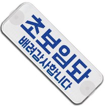 초보임돠2 초보운전 안전 큐방 알림판 스티커 자동차 차량 홍보 광고, 백색
