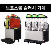 브로스몰 슬러시기계 슬러쉬기계 2구 3구 슬러시 스무디 메이커, *행사가격* 36L (12L X 3)
