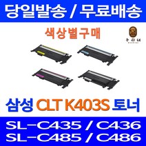 로켓토너 삼성 SL-C486W C486FW 색상별 구매 CLT-K403S C403S M403S Y403S SLC486FW 출력 CLT-C403S SL-C485FW 복합기 CLT-Y403S 팩스 가정용 프린팅, 1개입, 노랑색 호환 토너 정품품질 기준