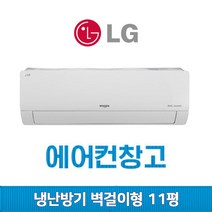 삼성 캐리어 LG휘센 벽걸이에어컨 냉난방기 6평 7평 8평 10평 12평 13평 14평 16평 17평 가정용 업소용 사무실 인버터, (사계절용/냉난방겸용) 엘지 벽걸이 11평 인버터