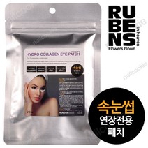 루벤스 하이드로 콜라겐 아이패치 20 pcs / 속눈썹 연장 아이패치 / RUBENS, 20개, 1개
