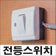 B179/스위치/전등스위치/전기스위치/텀블러스위치, 텀블러스위치