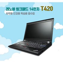 레노버 노트북 T420 14인치 2세대 i5 SSD240G 윈10 중고 사무용 인강용 게임용 롤 가능, N5100, WIN10 Home, 8GB, 240GB, 코어i5, 블랙