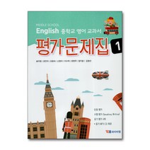 시사 YBM 중학교 영어 교과서 평가문제집 1 (송미정) (2020)
