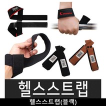 아이워너 면스트랩 헬스스트랩(블랙), 색상