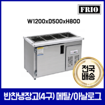 FRIO 반찬냉장고 김밥 테이블냉장고 900 1200 1500, 09.반찬냉장고 4구 1200*500