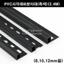 PVC사각재료분리대(흑색)(2.4M)(코너몰딩/코너비드/꼼꼼이/타일몰딩/타일재료분리대/타일사각몰딩/PVC코너몰딩), 10mm용
