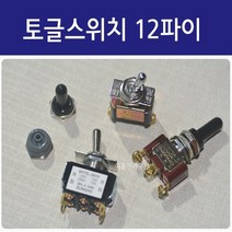 토글스위치 12mm파이 / 2P 3P 4P 6P / 손잡이 스틸타입 2단 3단 /레버스위치 ON OFF 전환스위치 EA, 나사타입 6P, 자동복귀 3단