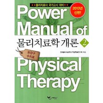 물리치료학 개론 2(2013):보장구 수치료, 예당북스