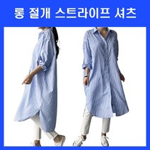 원피스 줄무늬셔츠 롱셔츠 롱남방 롱스스트라이프 롱 카라셔츠 세로줄 등원룩 여자셔츠 엄마패션 긴셔츠