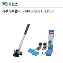 일본산 가구 이동x운반 스마트 리프트n롤러 금고용 무거운짐