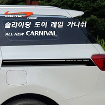 올뉴카니발 더뉴카니발 YP 슬라이딩 도어 레일 가니쉬, C2.실버반사_라인
