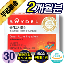 [ 레이델 정품 ] 쿠바산 폴리코사놀 5 콜레스테롤 수치 개선 혈관 혈액 건강 케어 관리 도움 작은 정제 캡슐 콜리코사놀 사탕수수 왁스 알코올 홈쇼핑 김명민 래이델 폴리코시놀 추천, 60정 (2개월분)