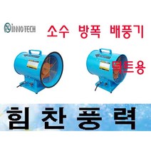 이노텍 ExP-TIP-300S 소수방폭 배풍기 포터블팬 내압방폭 이동식배풍기 강풍기 송풍기, ExP-TIP-300S (덕트용)