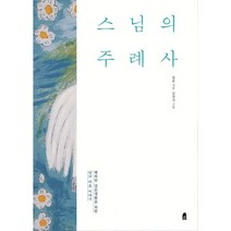 밀크북 스님의 주례사