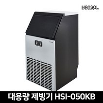 한솔 업소용 제빙기 50kg HSI-050KB 카페 식당 사무실 대용량 제빙기, 제품배송+필터+헤드+설치요청(현장결제)