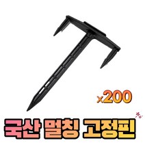 농사친구 멀칭 고정핀 200개 T형 멀칭비닐 참깨 밭 고구마 유공 오이망 비닐하우스문 지주대