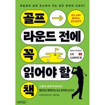 골프 라운드 전에 꼭 읽어야 할 책 + 미니수첩 증정, 스가와라, 싸이프레스