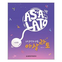 서준도서 내 손안의 리듬 아살라토 기초편, [단일상품]