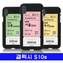 오너클랜 갤럭시 S10e 여행티켓 cz컬러젤 G970 케이스
