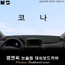 2020년 현대 코나 대쉬보드커버 [벨벳-부직포-스웨이드], [원단]벨벳/테두리 블랙, 센터스피커(없음)+HUD(없음)