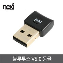 라온하우스 프리미엄 넥시 블루투스 무선 동글이 [V5.0] NX1154, 745242