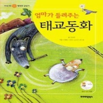 [개똥이네][중고-최상] 엄마가 들려주는 태교동화