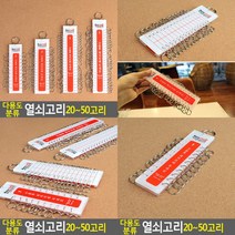분류 열쇠고리 20고리 다용도열쇠고리 분류열쇠고리, 50고리