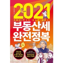 2021 부동산세 완전정복:부동산 투자의 완성은 절세다!, 어바웃어북, 택스워치팀
