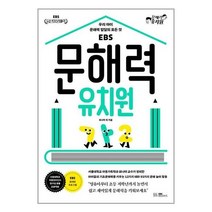 아이와함께 문해력 유치원 우리 아이 문해력 발달의 모든 것 EBS BOOKS, 9788954762854