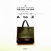NSB9788992109864 새책-스테이책터 [처음 하는 가죽 공예 A to Z] --소소한 즐거움이 있는 핸드메이드 13-즐거운상상-김지숙.고하림 지, 처음 하는 가죽 공예 A to Z