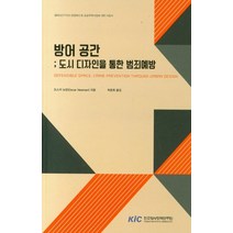 방어공간: 도시 디자인을 통한 범죄예방:셉테드 관점에서 본 공공주택사업에 대한 지침서, 한국형사정책연구원, 9791189908621, 오스카 뉴만 저/박준휘 역