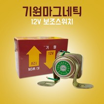 카박사/기원마그네틱/보조스위치/12V/보조릴레이/스타터모터스위치/마그네트/스위치/릴레이/자동차릴레이/국내생산, 12V