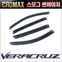 베라크루즈 스모그 썬바이저 윈도우바이저 몰딩