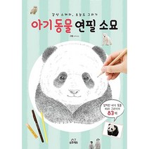 아기동물 연필 소묘, 상세페이지 참조