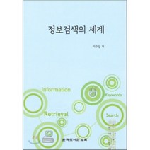 정보검색의 세계, 한국도서관협회