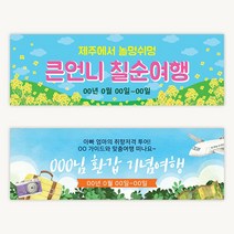[주문제작] 더워드 여행 현수막_생신여행, 생신여행2, 열처리마감